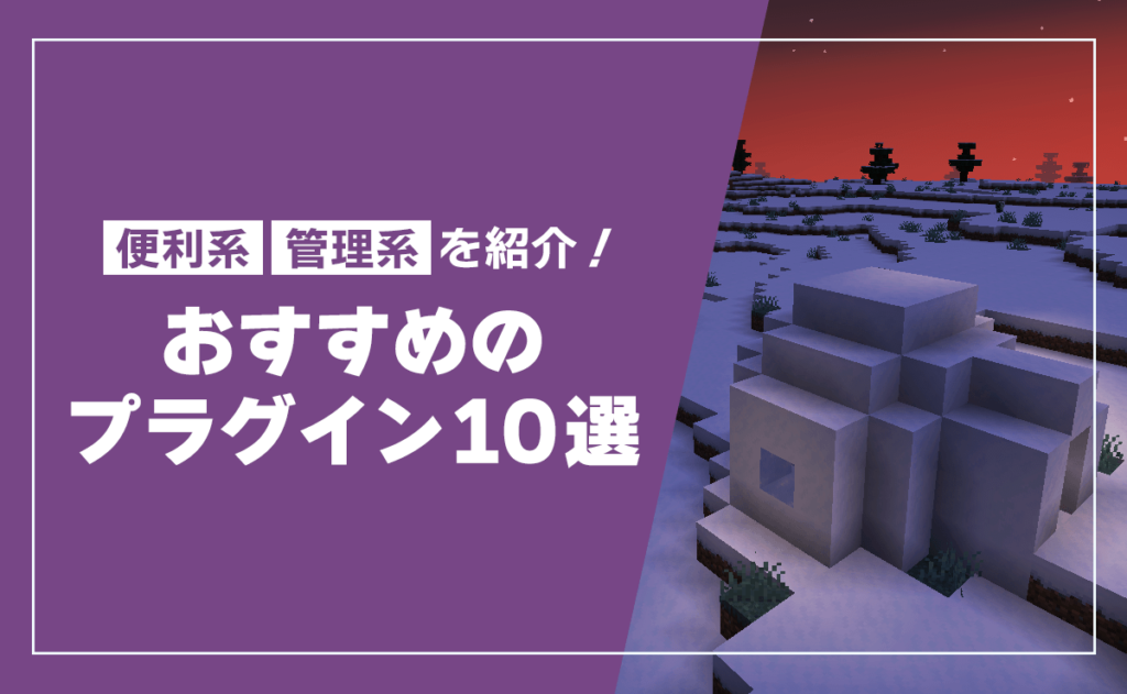 2024年最新マイクラに導入必須のおすすめプラグイン10選 ゼロから始めるマイクラサーバー運用ガイド