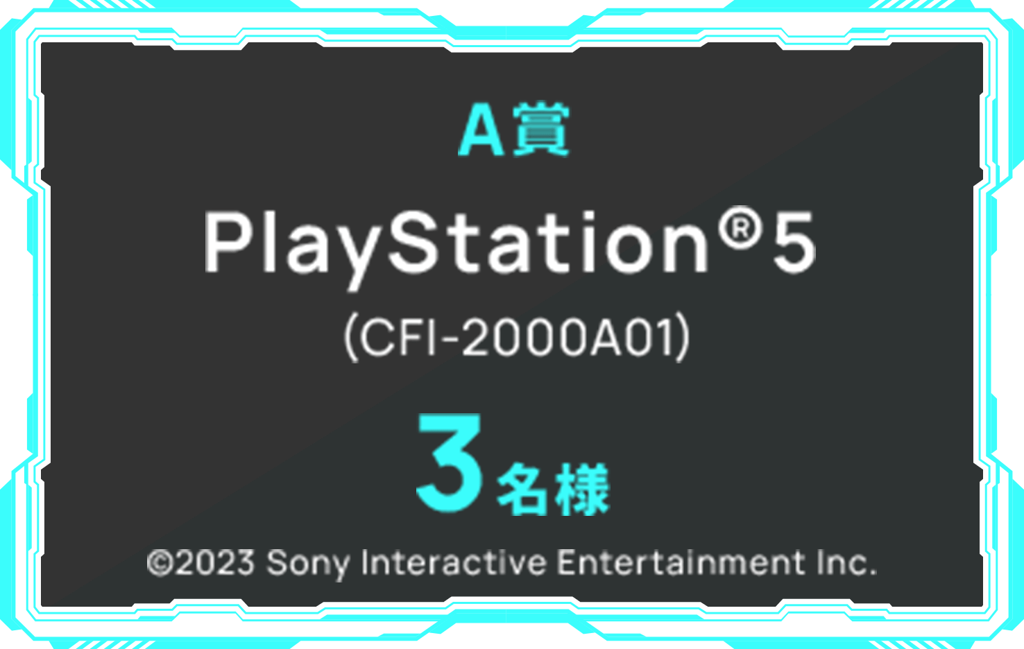 A賞 PlayStation®5(CFI-2000A01) 3名様