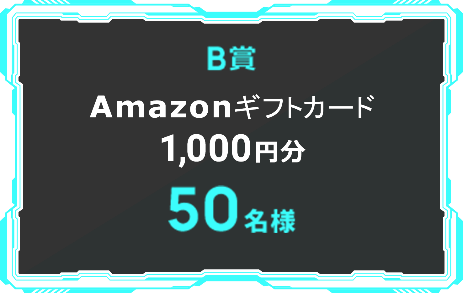 B賞 Amazonギフトカード 1,000円分 50名様