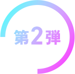 第2弾