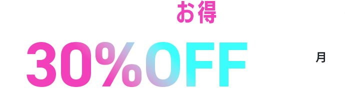 有料サーバーもお得に使える 最大30%OFFキャンペーン!
