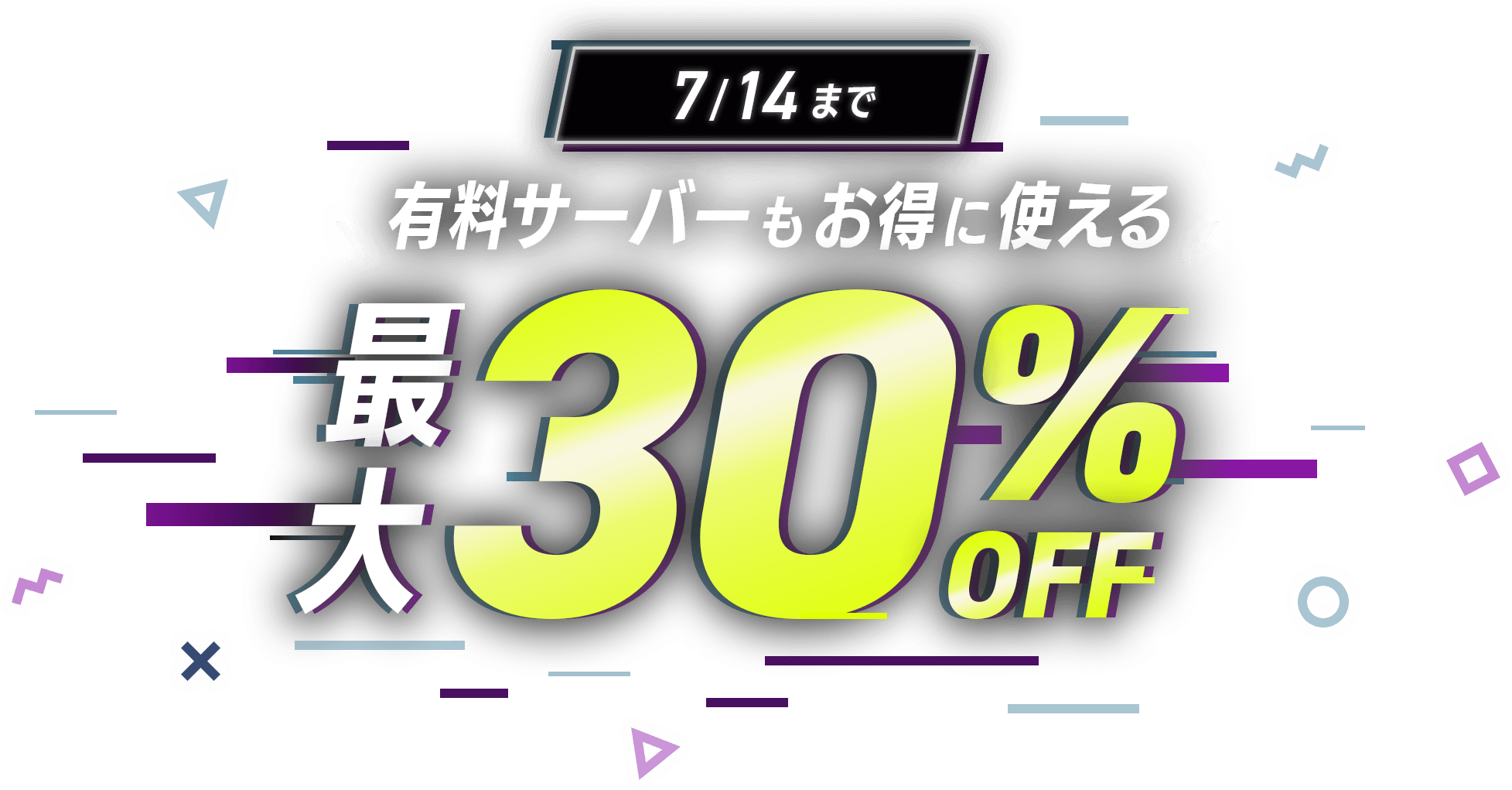7/14まで有料サーバーもお得に使える！最大30%OFFキャンペーン