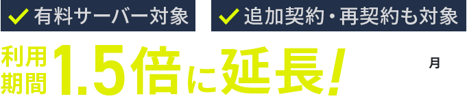 利用期間1.5倍キャンペーン！