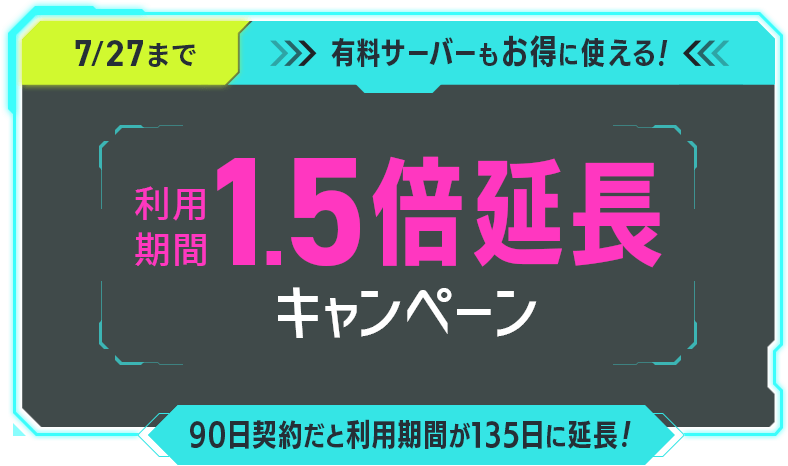 7/27まで有料サーバーもお得に使える！利用期間1.5倍キャンペーン