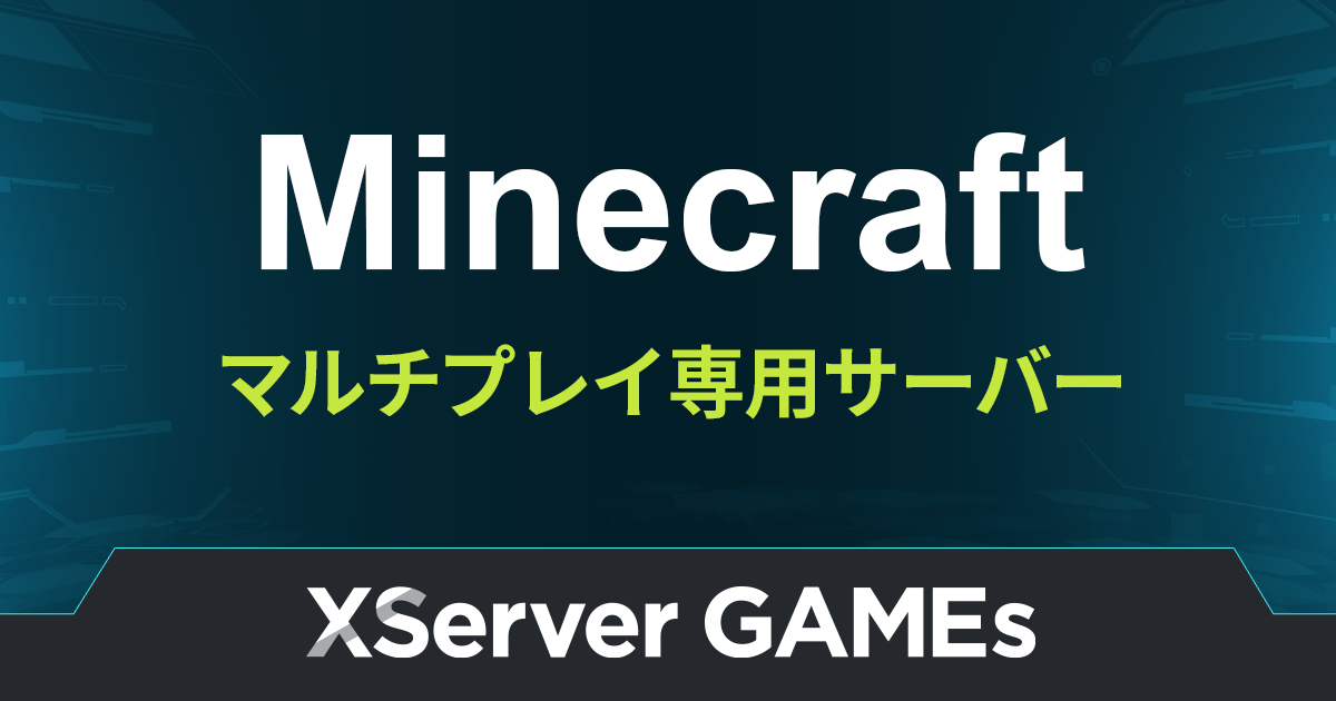 Xserver VPS for Game マインクラフト対応