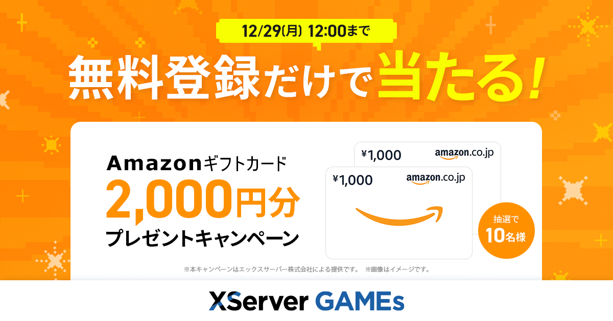 『XServer GAMEs』プレゼントキャンペーン