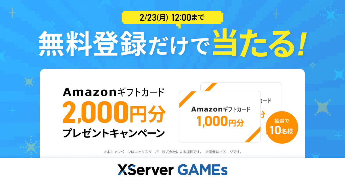 『XServer GAMEs』2月のプレゼントキャンペーン