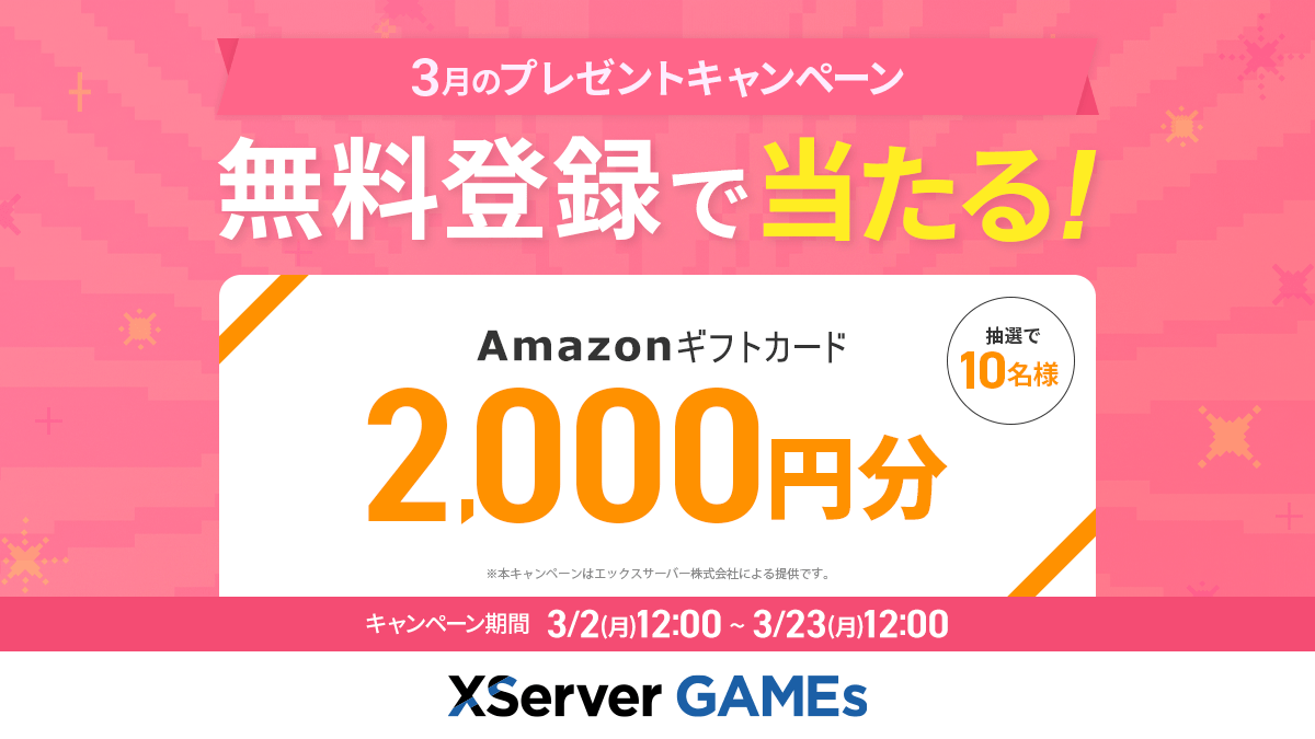 『XServer GAMEs』3月のプレゼントキャンペーン