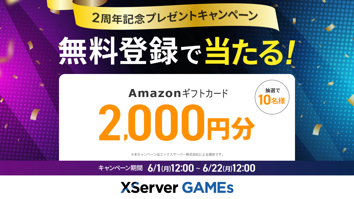 『XServer GAMEs』2周年記念プレゼントキャンペーン
