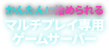 かんたんに始められるマルチプレイ専用ゲームサーバー