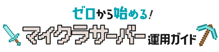 ゼロから始めるマイクラサーバー運用ガイド