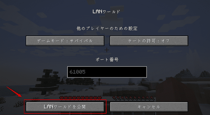 「LANワールドを公開」を選択する