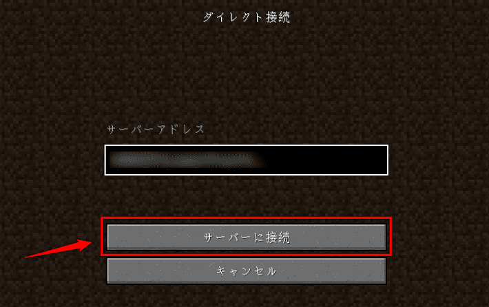 「サーバーに接続」をクリックする