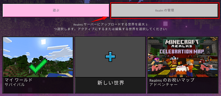 「Realmsの管理」をクリックする