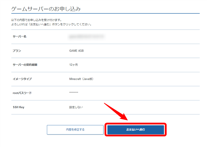 画像：ゲームサーバーのお申し込み（内容の確認）