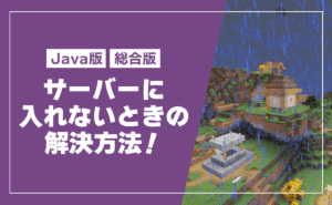 【マイクラ】サーバーに入れないときの解決方法【Java版／統合版】