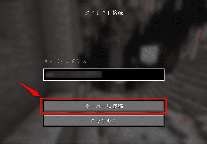 「サーバーに接続」をクリックする