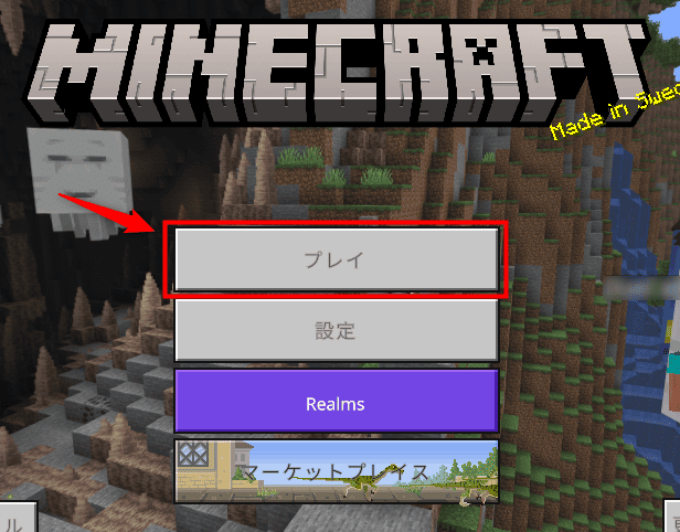 画像:「プレイ」をクリック