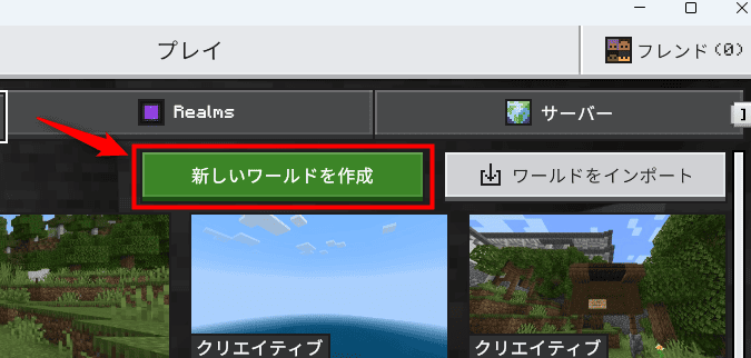 ワールドを新しく作成する