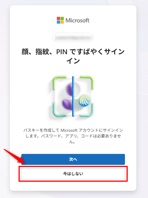画像:「今はしない」を選択
