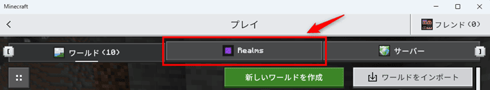 画像:「Realms」のタブをクリック