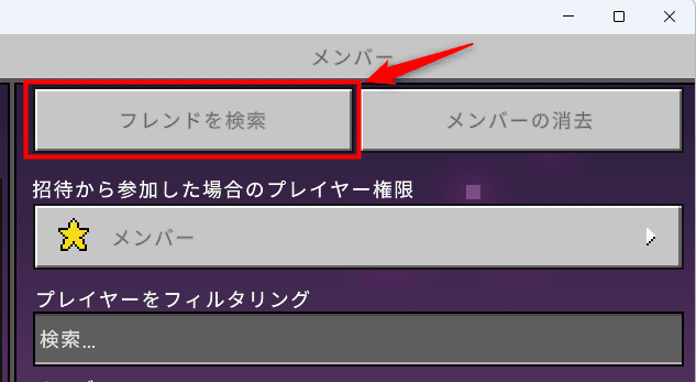 画像:「フレンドを検索」をクリック