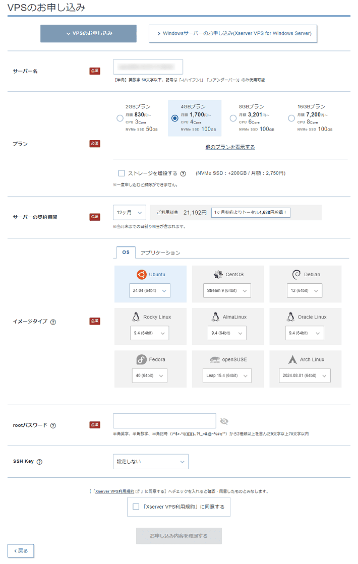 画像：VPSのお申し込み