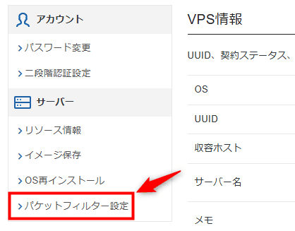 画像：「パケットフィルター設定」をクリック
