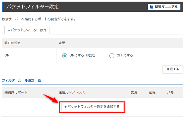 画像：「パケットフィルター設定を追加する」をクリック