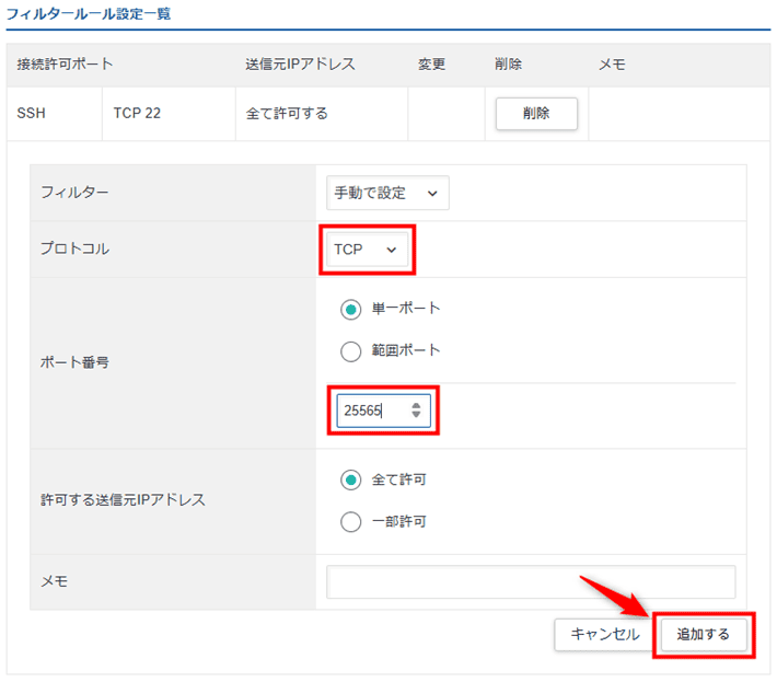 画像：「TCP」を選択、「25565」を入力