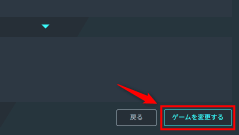 画像：「ゲームを変更する」をクリック