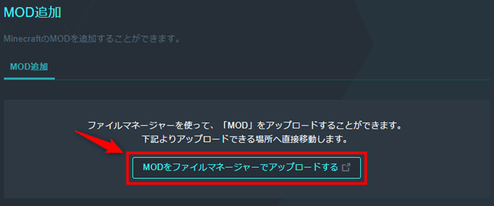 画像：「Modをファイルマネージャーでアップロードする」をクリック
