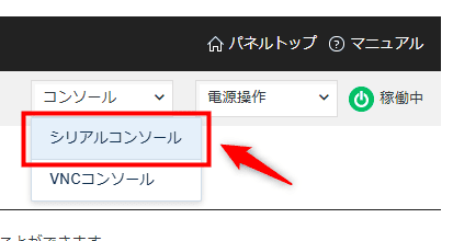 画像：「コンソール」＞「シリアルコンソール」をクリック