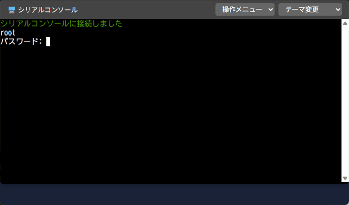 画像：コンソールにログインする