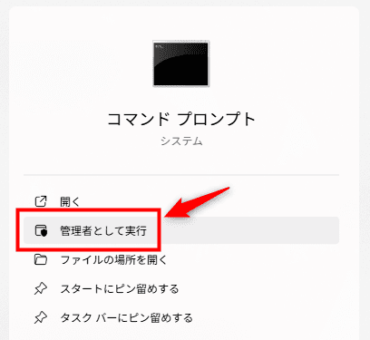 画像：「管理者として実行」をクリック