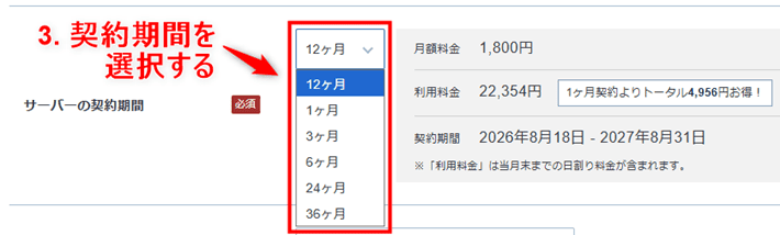 画像：契約期間の選択
