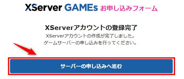 画像：「サーバーの申し込みへ進む」をクリック