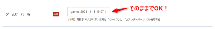 画像：「ゲームサーバー名」はそのままでOK