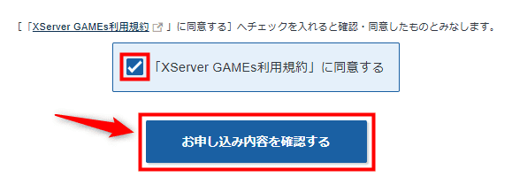 画像：「お申し込み内容を確認する」をクリック