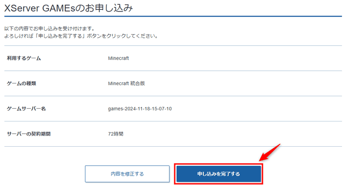 画像：「申し込みを完了する」をクリック