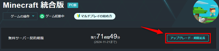 画像：「アップグレード・期限延長」をクリック