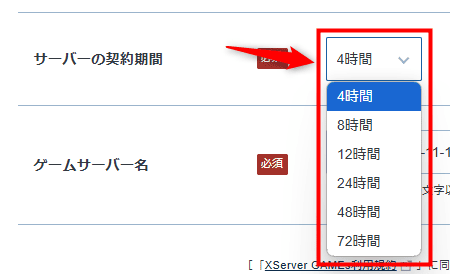 画像：「サーバーの契約期間」の選択