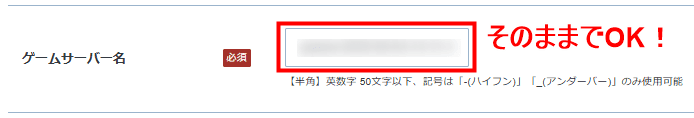 画像:「ゲームサーバー名」はでふぉるとのままでOK