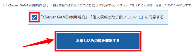 画像:「お申し込み内容を確認する」をクリック