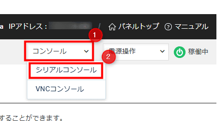 画像：「シリアルコンソール」を選択