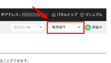 画像:「電源操作」をクリック