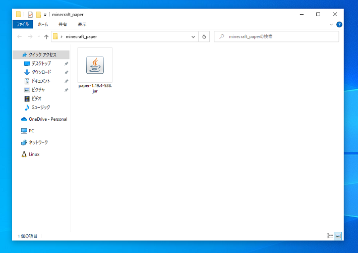 画像：フォルダに『PaperMC』のダウンロードファイルを移動する