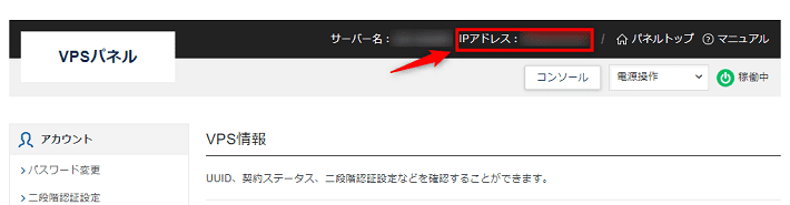 画像：VPSパネルでIPアドレスを確認する