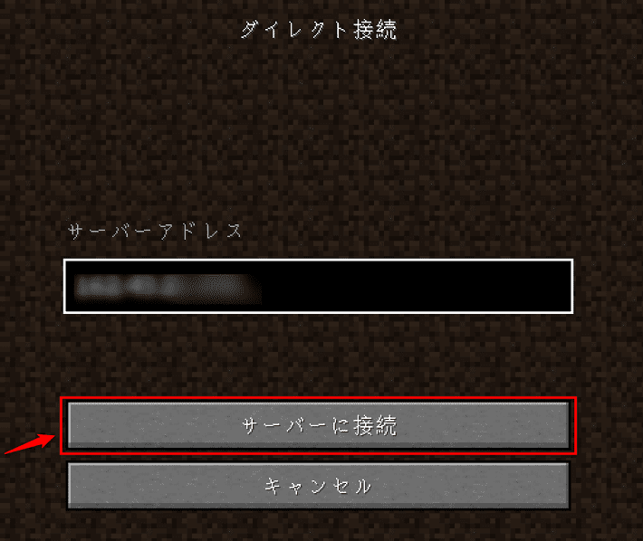 画像：サーバーに接続をクリックする