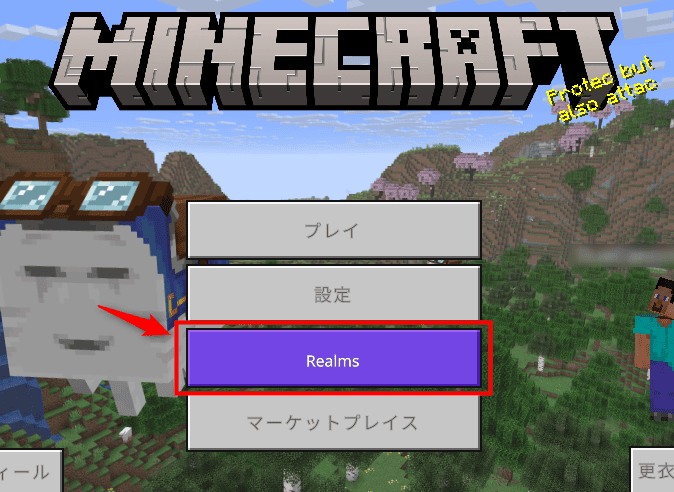 画像:「Realms」をクリック